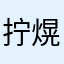 拧熀蔄痉炕K