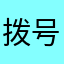 拨号魔方