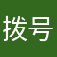 拨号010011