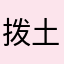拨土的耗子