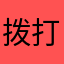拨打12315