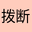 拨断