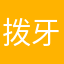 拨牙