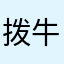 拨牛