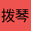 拨琴师