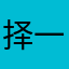 择一城了然余生