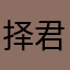 择君记自己