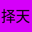 择天记路上
