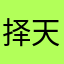 择天问路