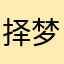 择梦舟