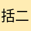 括二