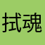 拭魂泪