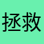 拯救世界蛙酱