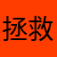 拯救山楂条