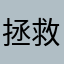 拯救恶魔