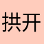 拱开点绍水