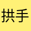 拱手让我觉得