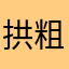 拱粗砌