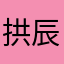 拱辰享