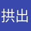 拱-出去！！