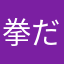 拳だぉ