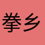 拳乡人