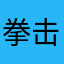 拳击小猫