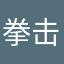 拳击手阿彪