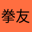 拳友别走