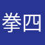 拳四郎99