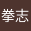拳志郎0723