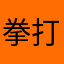 拳打垃圾app