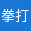 拳打敬老院脚踢幼儿园
