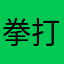 拳打果子狸