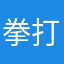 拳打蝴蝶