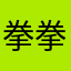 拳拳杨