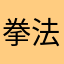 拳法