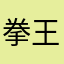 拳王權