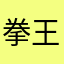 拳王金賢重