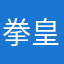 拳皇忆