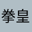 拳皇113