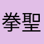 拳聖五歌仙