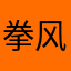 拳风