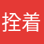 拴着呢