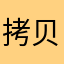 拷贝到