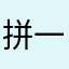 拼一下小破宫