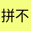 拼不多拼出命