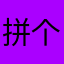 拼个好饭给你