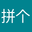 拼个豆豆