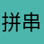拼串串